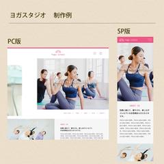 ヨガスタジオのホームページ制作例です。