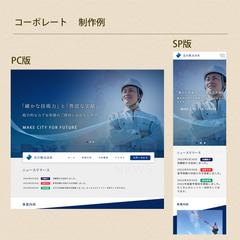 コーポレートサイトの制作例です。
