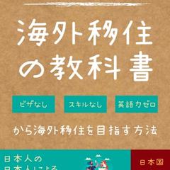 世界一やさしい海外移住の教科書