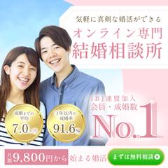 オンライン結婚相談(バナー)