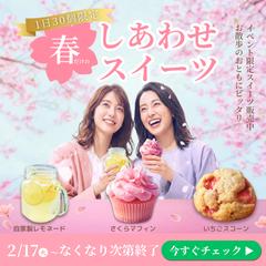 春限定のスイーツ販売(広告バナー)