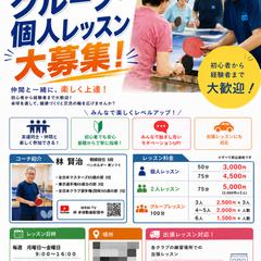 卓球レッスン生募集