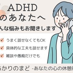 ADHDの方・ご家族向け電話相談サービスのサムネイル