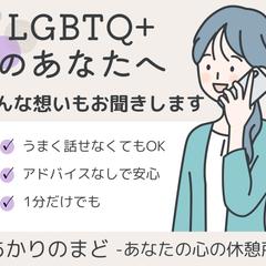 LGBTQ+の方向け電話相談サービスのサムネイル