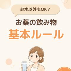 薬の飲み方についてのアカウントを運用しました