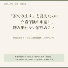 介護保険をテーマにした解説記事（執筆サンプル約2,000字）