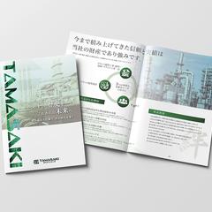 株式会社玉前工業様パンフレットデザイン