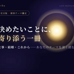 Orba 完全版・個別テーマ鑑定書
