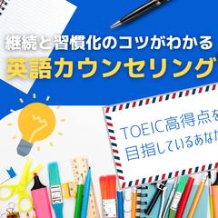 英語学習カウンセリング