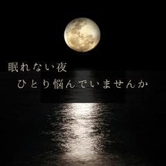 眠れない夜、ひとりで悩んでいませんか？