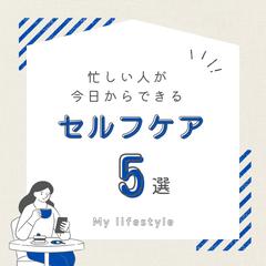 セルフケアをテーマにしたInstagram投稿