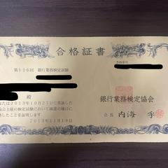 銀行業務検定合格証書