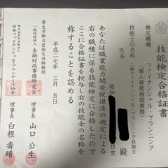 FP２級合格証書