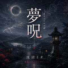 『夢呪』オリジナル小説の執筆