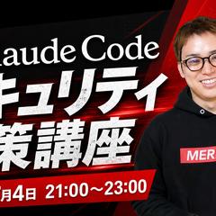 非エンジニアでもできるClaude Codeセキュリティ対策