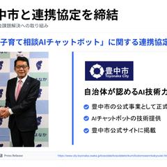 大阪府豊中市と子育て相談AIチャットボットに関する連携協定