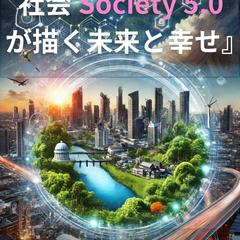 2050年人間中心社会Society5.0が描く未来と幸せ
