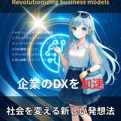 『ビジネスモデル革命』- 社会を変える新しい発想法 -