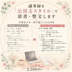 議事録清書の仕上がりイメージ(公用文スタイル)」