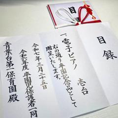 【目録筆耕】保育園への卒園記念品贈呈用