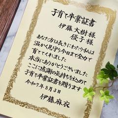 【両親へ贈る感謝状筆耕】結婚式・披露宴で贈る子育て卒業証書
