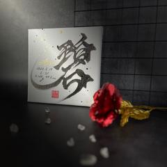 かっこいい碧くんのキャンバスボードの命名書