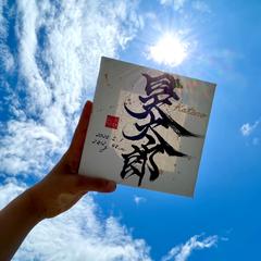空よりも美しき君のかっこいい命名書