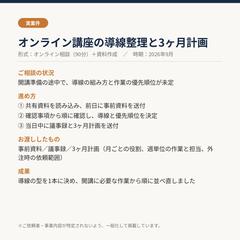 オンライン講座の導線整理と3ヶ月計画