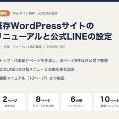 既存WordPressサイトのリニューアルと公式LINE設定