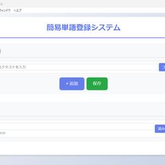 簡易単語登録システム