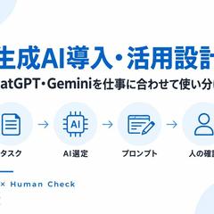 ChatGPT・Gemini活用設計｜AIの使い分け