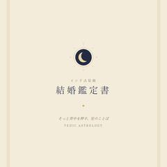 結婚鑑定書（サンプル）｜インド占星術