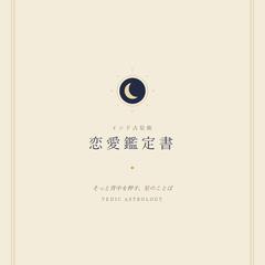 恋愛鑑定書（サンプル）｜インド占星術