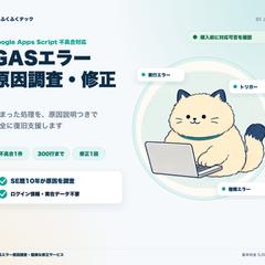 GASエラー調査・修正の説明用サンプル
