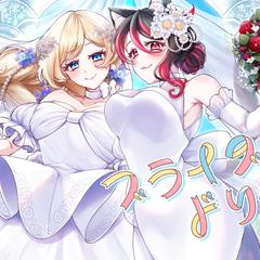 「ブライダルドリーム」歌ってみたイラスト