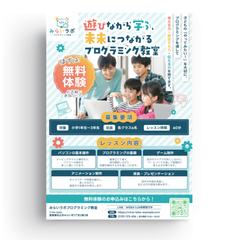 プログラミング教室集客チラシ