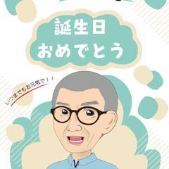 おじいさまへ似顔絵のプレゼント