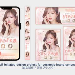 20代女性向け｜購入導線を設計したコスメLPデザイン