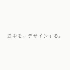 途中を、デザインする。