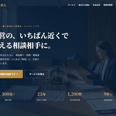 税理士法人のコーポレートサイト（フルスクラッチ制作サンプル）