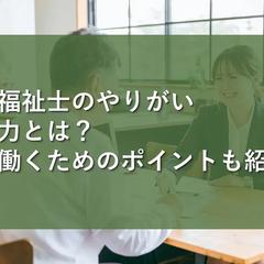 医療・福祉系求人サイトの監修・リライト