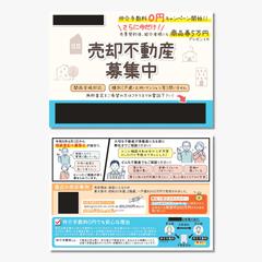 ［実績］チラシー不動産売却募集