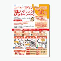 ［実績］チラシークリーニング屋キャンペーンチラシ