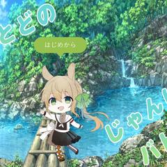 うさとど様【うさとどのじゃんけんバトル】