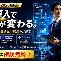AI導入で仕事が変わる。劇的業務効率化AI導入支援