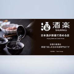 日本酒専門店 店舗看板デザイン
