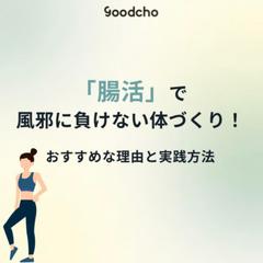 【腸活】「腸　風邪をひきにくい体づくり」検索16位獲得