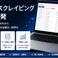 API連携・スクレイピングシステム開発｜データ収集・業務自動