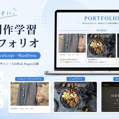 Web制作学習ポートフォリオサイト