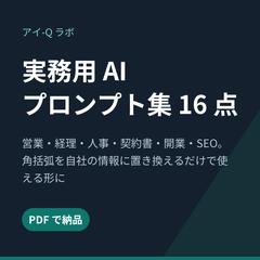 実務用 AI プロンプト集 16 点